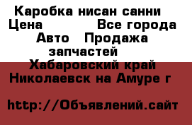 Каробка нисан санни › Цена ­ 2 000 - Все города Авто » Продажа запчастей   . Хабаровский край,Николаевск-на-Амуре г.